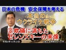 「本当のウクライナ戦争③欺瞞に満ちたゼレンスキーの実像」矢野義昭 AJER2022.12.23(1)