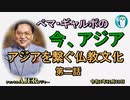「アジアを繋ぐ仏教文化(第二話)」ぺマギャルポ AJER2022.12.23(5)
