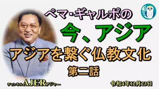 「アジアを繋ぐ仏教文化(第二話)」ぺマギャルポ AJER2022.12.23(5)