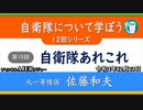 自衛隊について学ぼう第10回「元一等陸佐　佐藤和夫『自衛隊あれこれ』」佐藤和夫　AJER2022.12.23(6)