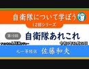 自衛隊について学ぼう第10回「元一等陸佐　佐藤和夫『自衛隊あれこれ』」佐藤和夫　AJER2022.12.23(6)