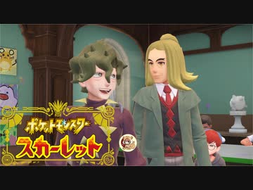 絶叫系配信者によるポケモン乱獲記　ポケモンSV　part23