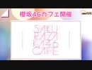 【櫻坂46】櫻坂46の推カフェが開催が決定したので感想語ってみました。【カフェ】