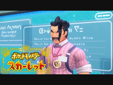 絶叫系配信者によるポケモン乱獲記　ポケモンSV　part24