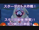 【ポケモンSV】スター団最強（物理）！ビワ姉との激闘！　#23【ゆっくり実況】