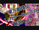 東方紺珠伝normalレガシー解説Tips