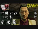 第20話【龍が如く 極】「澤村遥」奪還作戦!!!【お奉行】