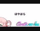 Conteの端「ほやほら」【VOICEROID劇場】