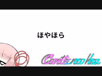 Conteの端「ほやほら」【VOICEROID劇場】