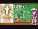 【ゆっくり漫画紹介】染谷まこの雀荘メシ