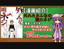 【ゆっくり漫画紹介】外れたみんなの頭のネジ