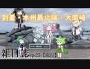 雑日誌ep.25【旅行】　東北旅行5日目