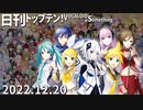 日刊トップテン！VOCALOID＆something【日刊ぼかさん2022.12.20】