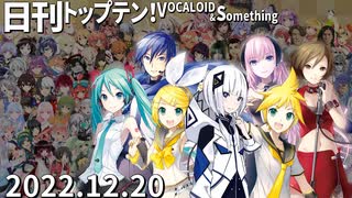 日刊トップテン！VOCALOID＆something【日刊ぼかさん2022.12.20】