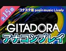 家庭用ポップンミュージックを気ままに実況プレイ Part57