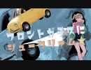フロントガラスにシュークリーム / つきみぐー、 covered by 流ちカぜ【歌ってみた】