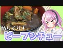 【CeVIOキッチン】クリスマスのビーフシチュー【フィーちゃんにおいふぃーと言わせたい】#37
