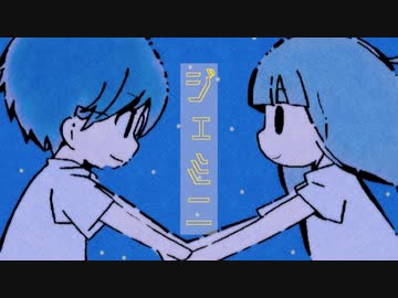 【ナナダ原材料（鈴木を添加済み）】ジェミニ【歌ってみた】