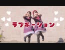 【はる＊すい】ラブポーション　踊ってみた