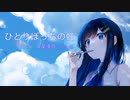双葉湊音「ひとりぼっちの虹」（安全地帯）【CeVIO AIカバー】