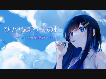 双葉湊音「ひとりぼっちの虹」（安全地帯）【CeVIO AIカバー】