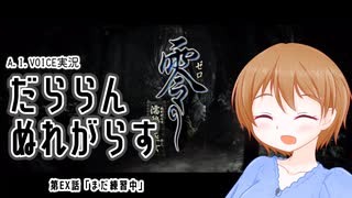 【A.I.VOICE実況】練習動画2022.12.23【零～濡鴉ノ巫女～】