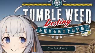 【TUMBLEWEED Destiny】コロコロするよ【単発】