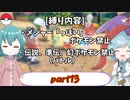 [ゆっくり実況]ポケモンSV～響子小傘のマイナー縛り～part13