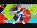 【創作百合】手描き　『恋/愛/勇/者』