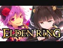 【仲”悪”しゆかきりマルチ】ゆかり VS きりたん VS 火の巨人【ゆかり VS きりたんのELDENRING #5】