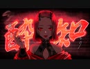 【オリジナルMV】酔いどれ知らず　Ver.＠ki