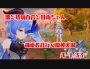 【原神】初心者実況プレイヤーが行く原神実況プレイ　パート33