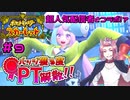 【ポケモンSV】バッジ獲る度PT解散！！【ストーリー実況】#9