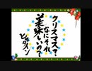 クリスマス？なにそれ美味しいの？ - ヒャダイン / うたたう【歌ってみた】