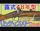 【歴史】ロシアの双綫銃 ～ その①／リュティスキー編【てつはう画報：第12回】