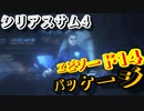 【バカゲー】欧米版”地球防衛軍”『シリアスサム4/Serious Sam 4』ゲームプレイ動画 #14 パッケージ
