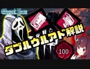 【DBD東北きりたんミニ実況#2】解説！ゴスフェのダブルウルアド使い方　VOICEROID実況