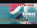 【独言実況】ソニック３０周年を鈍足で追いかける　ソニックフロンティア編－２０【ネタバレ注意】