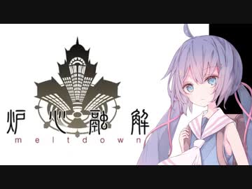 【VOICEROIDカバー】炉心融解【音街ウナ】