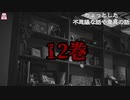 12巻【ゆっくり怪談】【怖い話】ちょっとした不思議な話や霊感の話