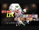 【ビッグサイズなスイーツ】男女同数アイギスDX【結月ゆかり】