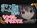 【シチュボ】ボクっ娘なゲーム友達と過ごすヤンデレクリスマス【男性向け】