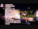 【ゆっくり怪談】【怖い話】15本詰め合わせ　その1　約1時間　作業用