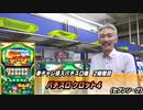 【パチンコ店買い取ってみた】第356回今度は全部Aタイプ！幸チャレパチスロ導入台のご紹介