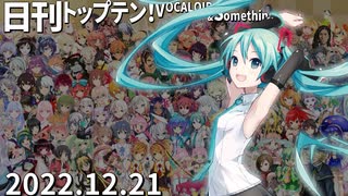 日刊トップテン！VOCALOID＆something【日刊ぼかさん2022.12.21】