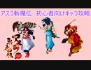 アスラ斬魔伝初心者向けキャラ攻略（修羅ナコルル・修羅蒼月・修羅火月）ゆっくり解説