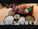 お得過ぎる船盛(荒川区西日暮里『刺身屋新太郎 本店』)