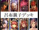 三国志大戦１６２　最近の名探偵呂布ｖｓ呉　名探偵とパパ