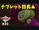 #25 【ドラゴンクエストⅩオフライン】ナブレット団長▲【目覚めし五つの種族】※ネタバレ注意