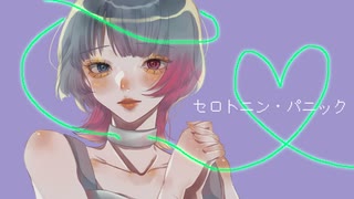 セロトニンパニック/Aisuu